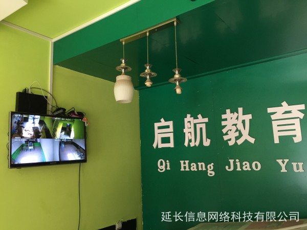 延长县启航教育监控系统